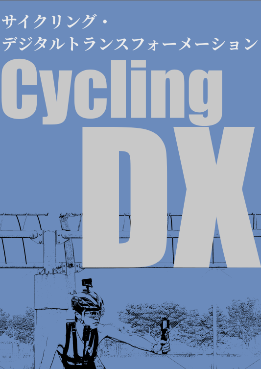 C100: サイクリング・デジタルトランスフォーメーション