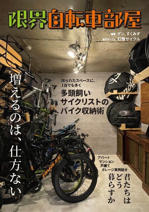 C102: 限界自転車部屋