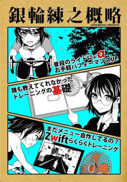 C92：銀輪練之概略