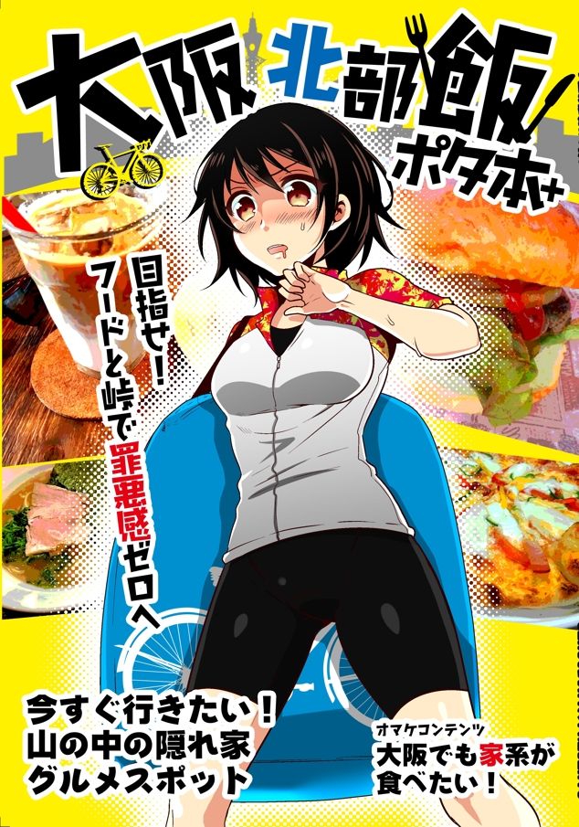 C93：大阪北部飯ポタ本＋, 2017冬王滝現場レポート